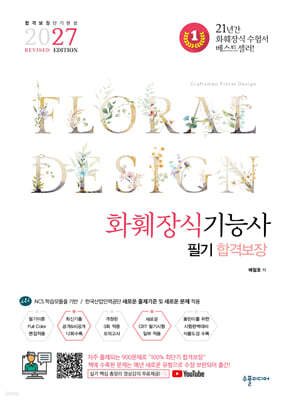 2027 화훼장식기능사 필기 합격보장