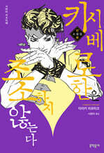 키시베 로한은 조소하지 않는다