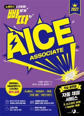 2027 빠르게 따는 AICE ASSOCIATE