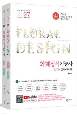 2027 화훼장식기능사 필기&실기&미니북 REVISED EDITION