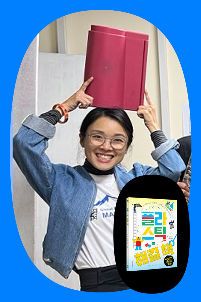 『플라스틱 해결 책』 박규리 작가와의 만남 + 체험 활동