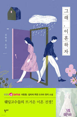 그래, 이혼하자