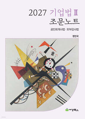 2027 기업법2 조문노트