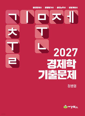 2027 경제학 기출문제
