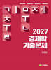 2027 경제학 기출문제