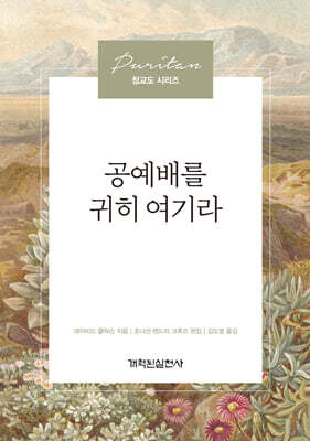 공예배를 귀히 여기라