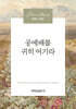 공예배를 귀히 여기라