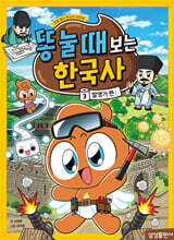 똥 눌 때 보는 한국사 3 : 발명가 편