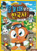 똥 눌 때 보는 한국사 3 : 발명가 편