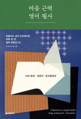 마음 근력 영어 필사