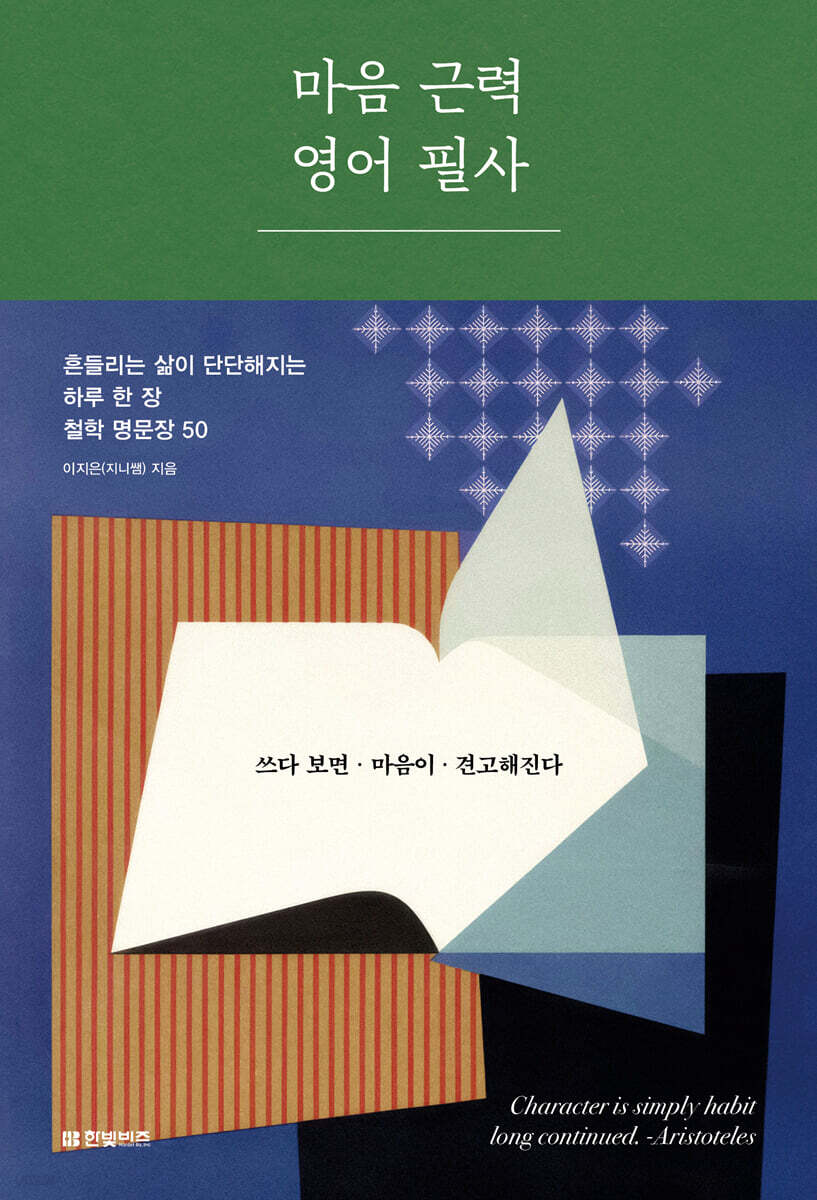 [그래제본소] 마음 근력 영어 필사