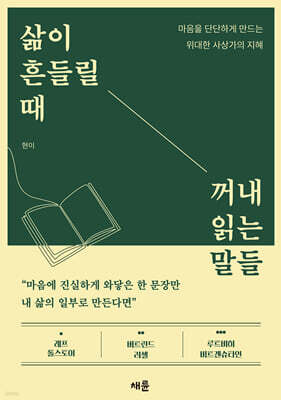 삶이 흔들릴 때 꺼내 읽는 말들