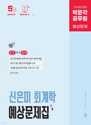 박문각 공무원 신은미 회계학 예상문제집