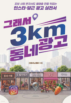 그래서 3km 동네 광고