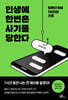 인생에 한번은 사기를 당한다