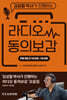라디오 동의보감