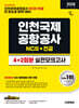 2026 시대에듀 인천국제공항공사(인국공) NCS&전공 실전모의고사 4+2회분