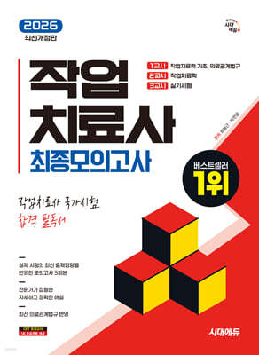 2026 시대에듀 작업치료사 최종모의고사