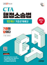 2027 시대에듀 세무사 1차 행정소송법 10개년 기출문제해설