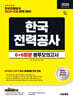 2026 하반기 시대에듀 All-New 한국전력공사 NCS&전공 봉투모의고사 6+6회분