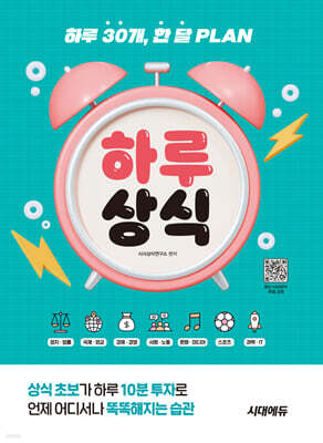 하루 30개, 한 달 PLAN 하루상식