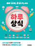 하루 30개, 한 달 PLAN 하루상식