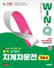 2027 시대에듀 유튜브 무료 특강이 있는 Win-Q 지게차운전기능사 필기 단기합격