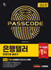 2026~2027 시대에듀 은행텔러 한권으로 끝내기