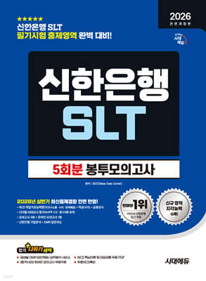2026 하반기 시대에듀 All-New 신한은행 SLT 필기시험 봉투모의고사 5회분