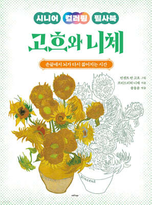 시니어 컬러링 필사북 고흐와 니체