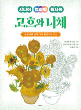 시니어 컬러링 필사북 고흐와 니체