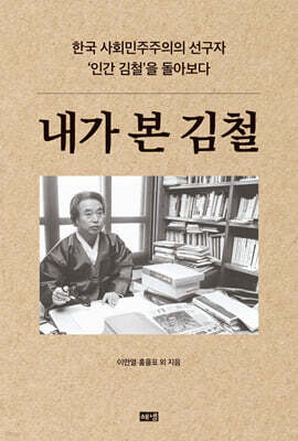 내가 본 김철