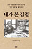 내가 본 김철