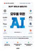 챗GPT · 제미나이 · 클로드까지 모두를 위한 AI