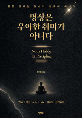 명상은 우아한 취미가 아니다