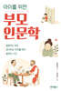 아이를 위한 부모 인문학
