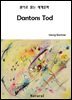 Dantons Tod (원어로 읽는 세계문학 81)