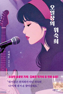 오일장의 위숙희