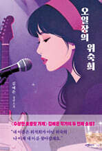 오일장의 위숙희