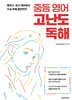 중등 영어 고난도 독해