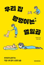 [대여] 우리 집 멍멍이는 열일곱