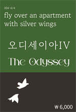 오디세이아 4
