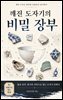 깨진 도자기의 비밀 장부