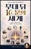 무대 뒤 10분의 세계