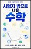 시험지 밖으로 나온 수학