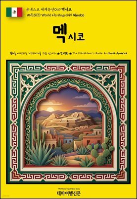 유네스코 세계유산049 멕시코(UNESCO World Heritage049 Mexico)