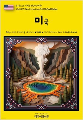 유네스코 세계유산050 미국(UNESCO World Heritage050 United States)