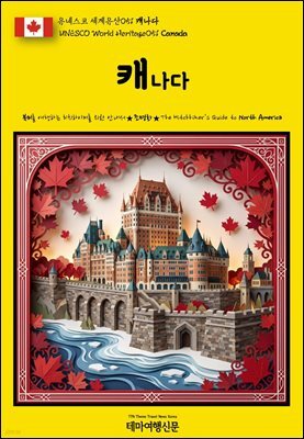 유네스코 세계유산051 캐나다(UNESCO World Heritage051 Canada)