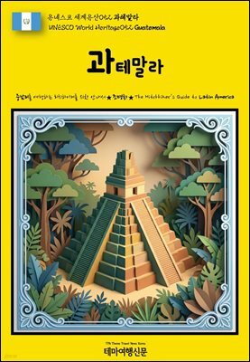 유네스코 세계유산052 과테말라(UNESCO World Heritage052 Guatemala)