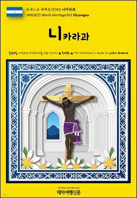 유네스코 세계유산053 니카라과(UNESCO World Heritage053 Nicaragua)